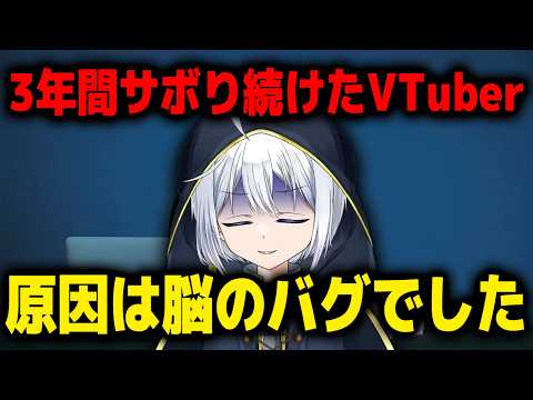 【VTuber3周年】なぜ私たちは頑張れないのか？