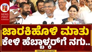 Satish Jarkiholi : ಜಾರಕಿಹೊಳಿ ಮಾತು ಕೇಳಿ ಹೆಬ್ಬಾಳ್ಕರ್​ಗೆ ನಗು..| Lakshmi Hebbalkar | @newsfirstkannada