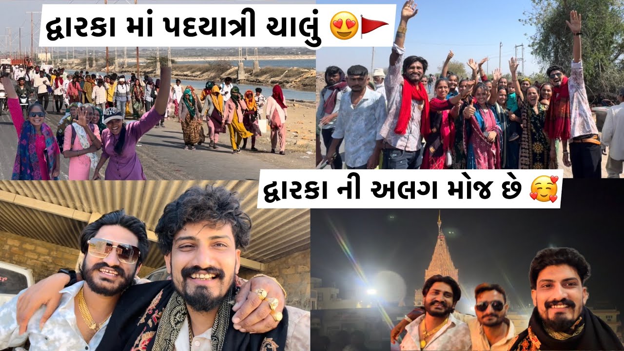 ફુલ મોજ પદયાત્રી સાથે  😍🥰 દ્વારકા માં પદયાત્રી ચાલુ ને આવી હોય મોજ 😍🚩