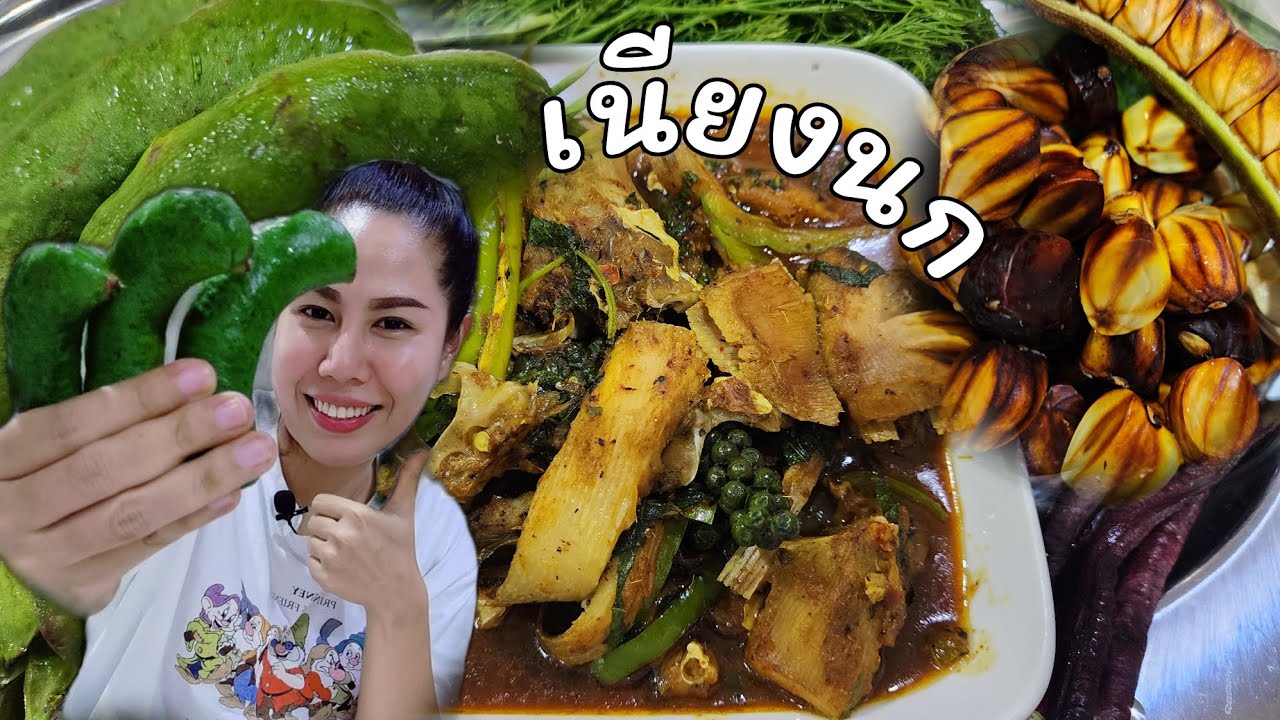กินข้าวกับผัดเผ็ดปลากระเบนใส่ใบยี่หร่า|เนียงนก