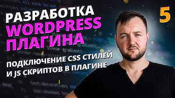 WordPress Плагин: Как Подключить Стили (CSS) и Скрипты (JS) | wp_enqueue_style & wp_enqueue_script