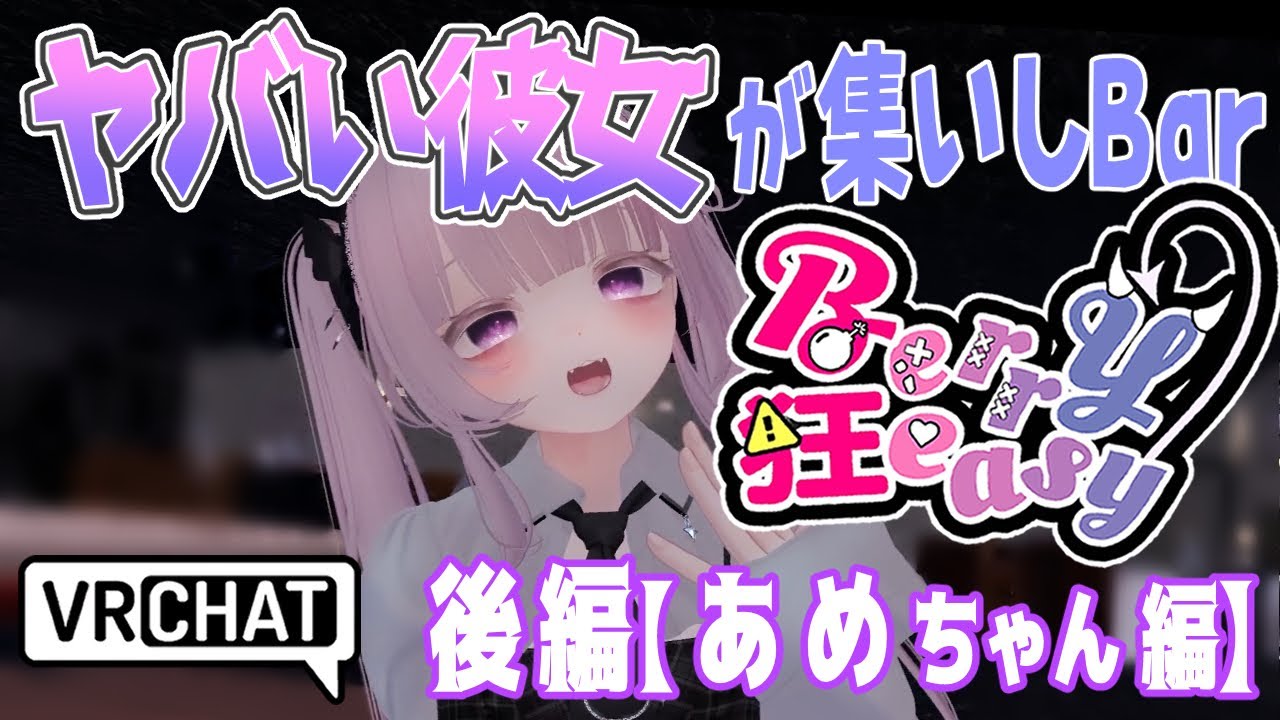 【VRChat】ヤバい彼女に振り回され精神の限界を迎える【Berry狂easy後編】