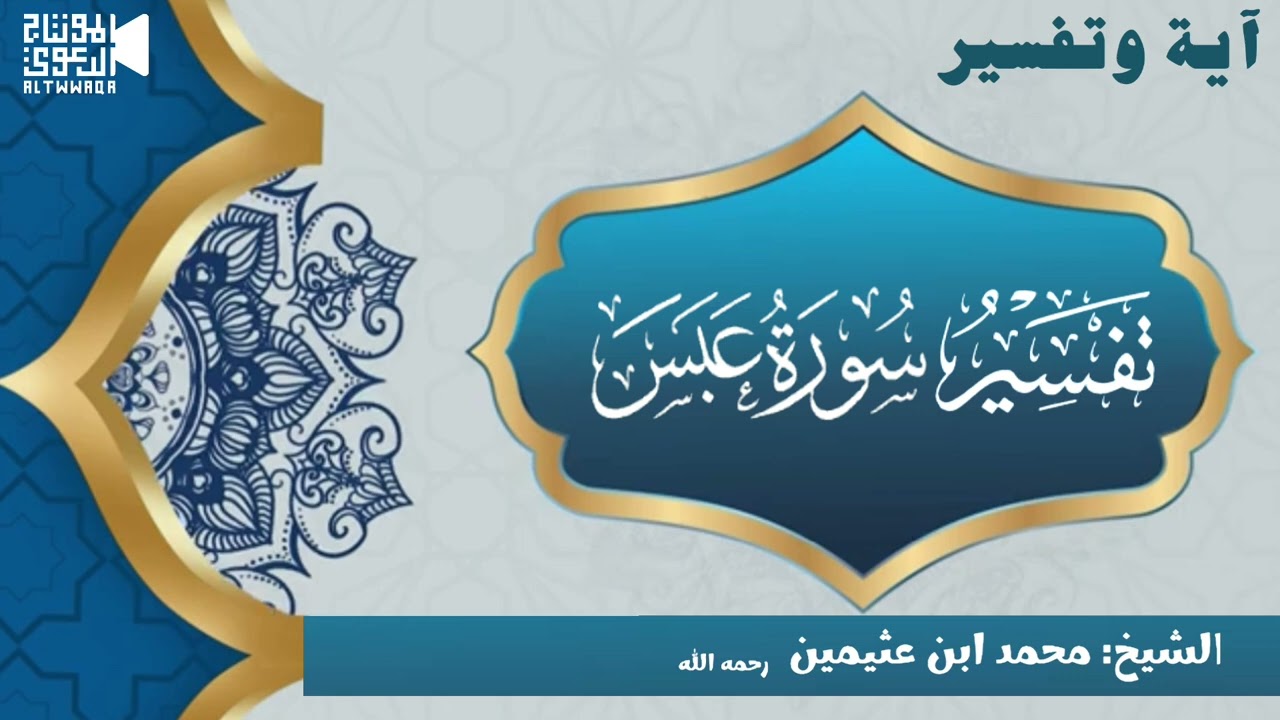 تفسير سورة عبس الشيخ محمد ابن عثيمين