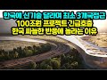 한국에 신기술 달라며 최소 3개국접근 100조원 프로젝트 긴급호출 한국 싸늘한 반응에 놀라는 이유