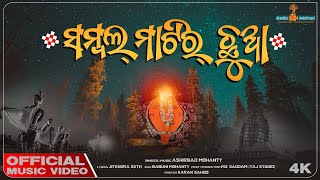 Sambal Matir Chhua | Sambalpuri Music Video | Ashirbad Mohanty | Jitendra Seth | Studio Ashirbad