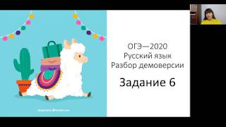 ОГЭ—2020. Русский язык. Разбор демоверсии. Задание 6