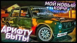 Купил корч ВАЗ 2101 для дрифта! Новый проект, будет круто