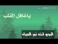 انت نور الحياه ياغافل القلب العزي صالح