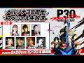 「ペルソナ30周年」スペシャル生放送