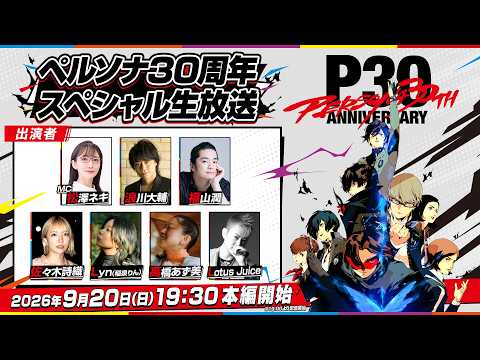 「「ペルソナ30周年」スペシャル生放送」のサムネイル