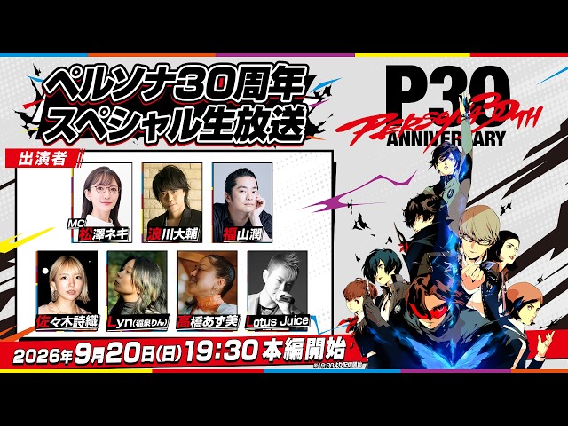 「ペ��ソナ30周年」スペシャル生放送