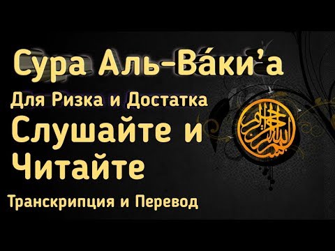 ✔Чтение этой суры отдалит от БЕДНОСТИ Ин Ша АЛЛАХ. Сура Аль Вакиа