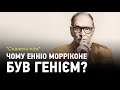 Чому Енніо Морріконе був генієм?