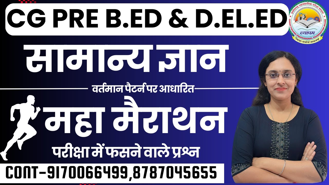 🔴LIVE🔴CG PRE BED , DELED मैराथन सामान्य ज्ञान  MCQ-01  महत्वपूर्ण प्रश्नों की श्रृंखला