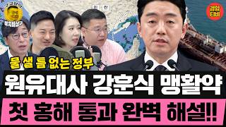 원유대사 강훈식의 드라마틱한 2억배럴 확보 스토리!! (20260417 금요일 클립) 김성완 정구승 오윤혜