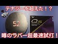 【最新試打】話題中の話題！？ミズノ最新ラバーＱ５使ってみたら予想以上！？