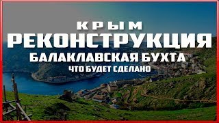 Крым. Балаклавская Бухта. Россия приводит Крым в порядок. Стоимость и сроки.