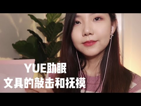 ASMR 气声和敲击 快开学啦 来听听文具的声音