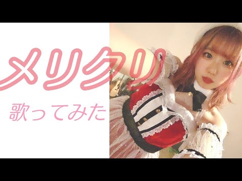 【cover】メリクリ／BoA #歌ってみた #メリクリ