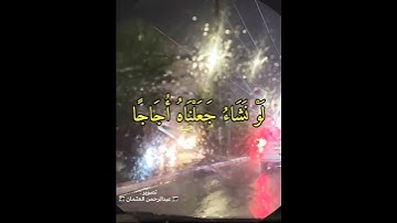 تلاوة خاشعة الشيخ #ياسر_الدوسري |أفرأيتم الماء الذي تشربون|فيديو من ايدون اربد الاردن|#امطار #rainy