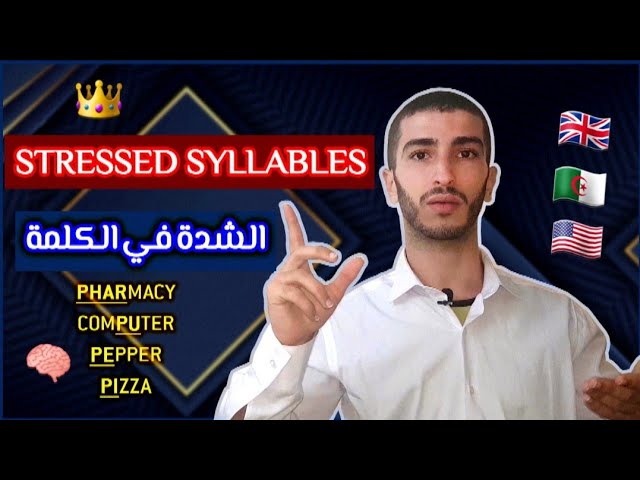 Stress - الشدة في الكلمة مع الاستاذ ناصري الإنجليزية