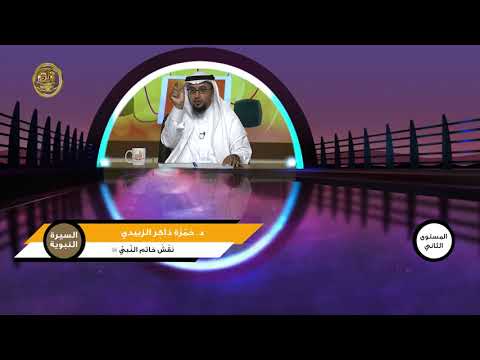 نقش خاتم النبي ﷺ  من محاضرات السيرة النبوية  المستوى الثاني  2