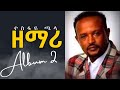 Tesfaye Chala Vol 2 Full Album   ልባርከው ጌታዬን