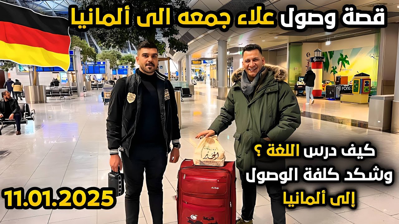 الف مبروك للطالب علاء جمعه وصوله من العراق 🇮🇶إلى ألمانيا 🇩🇪 11.01.2025 للتواصل واتساب 00491634064676