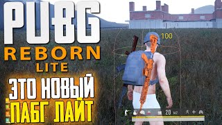 PUBG LITE REBORN - НОВЫЙ ПАБГ ЛАЙТ ОТ ФАНАТОВ! ГЕЙМПЛЕЙ ПЕРВОЙ АЛЬФА ВЕРСИИ