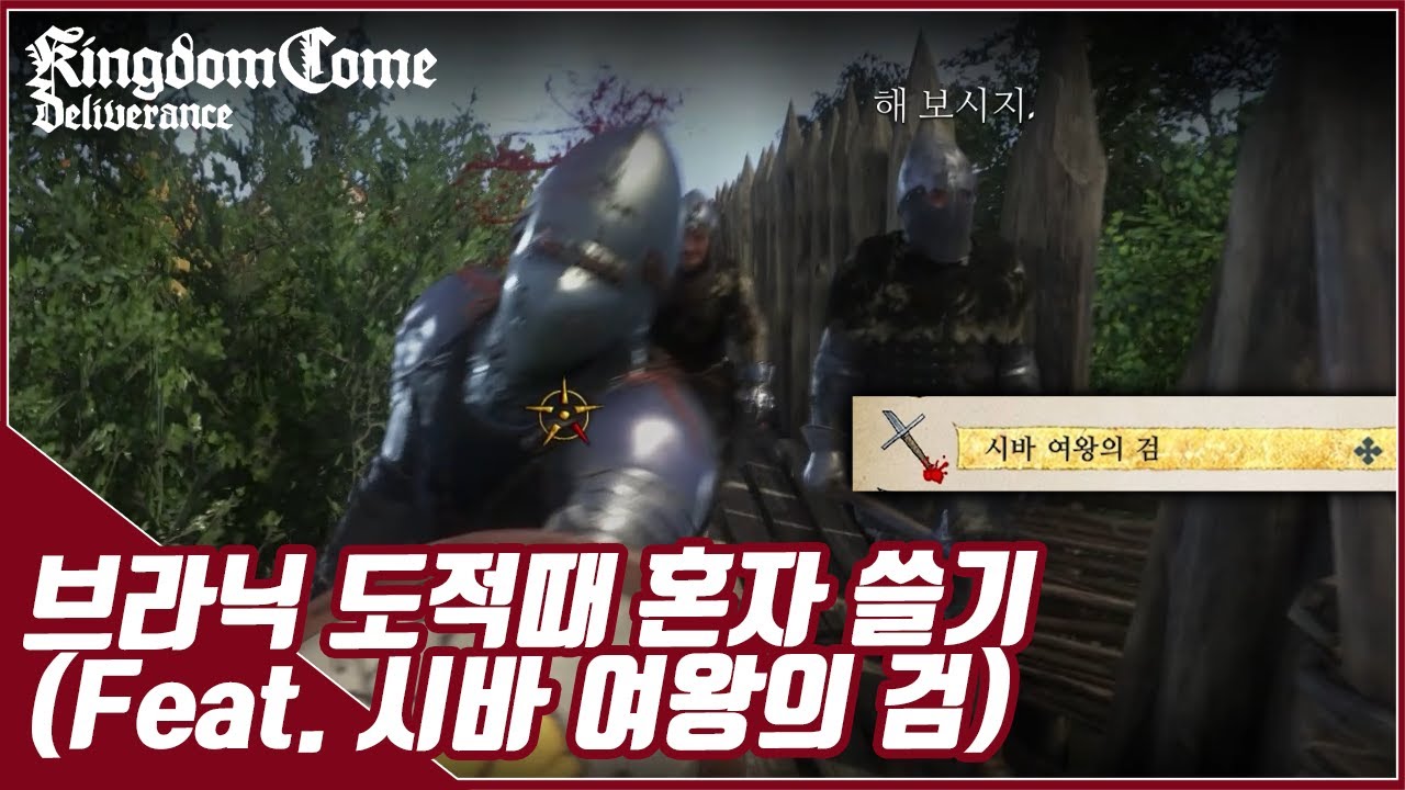 혼자서 브라닉 입장과 동시에 파멸시키기, 그리고 이것저것 [킹덤컴 딜리버런스]