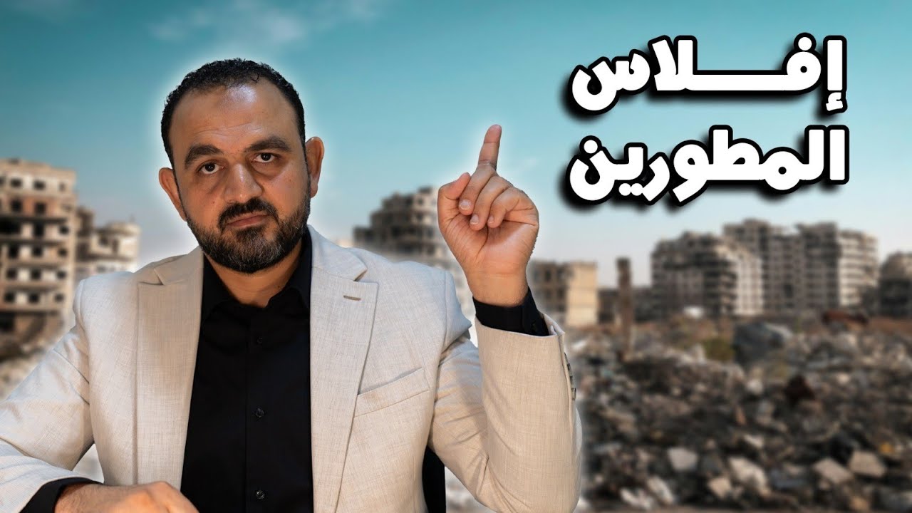 صدمة العقارات في مصر | إفلاس المطورين بدأ والقادم أصعب | فلوسك في خطر؟