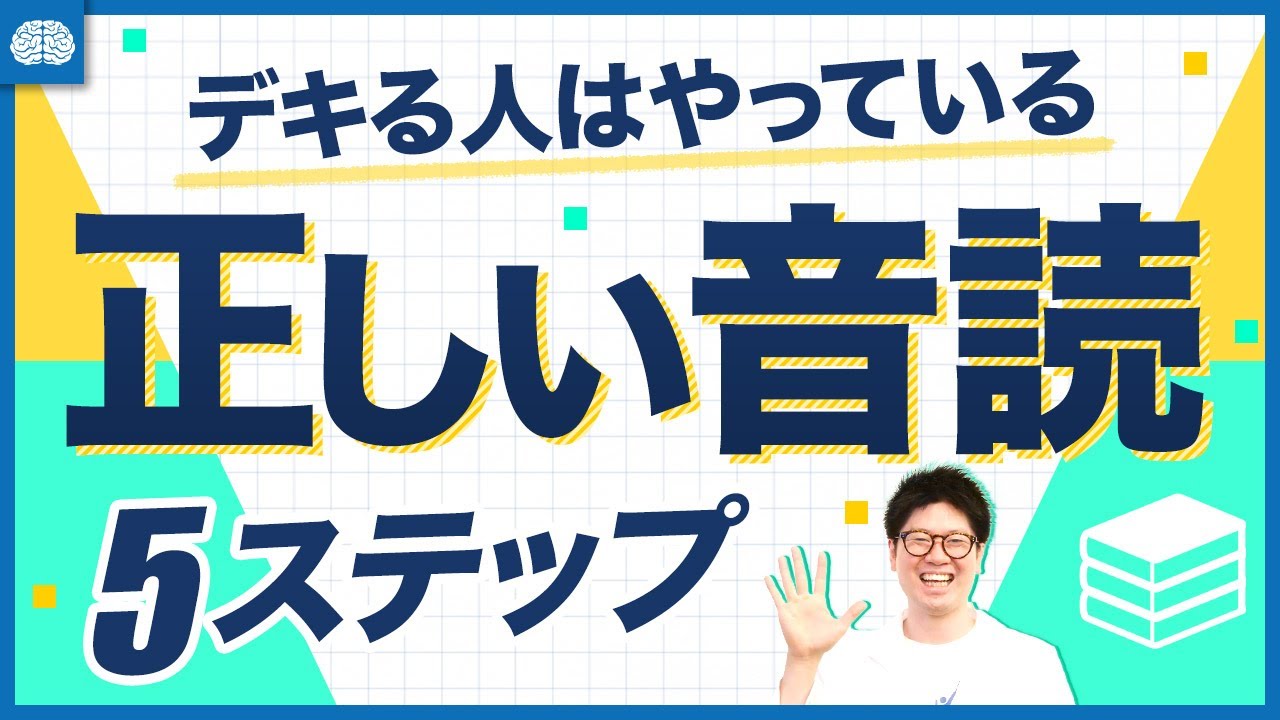 あなたはできてる 英語力がグングン伸びる正しい音読のやり方はコレです Youtube