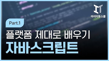 [HD]Javascript(자바스크립트) 플랫폼 Node.js 제대로 배우기 Part.1
