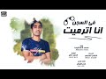 مهرجان في السجن انا اترميت محمد الاسطوره توزيع السيد جنتل 2024 الجنتيلي الجنتل اغاني 