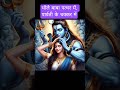 भोले बाबा पत्थर में पार्वती के चक्कर में#video #shortsfeed