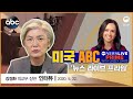 미국 ABC ‘뉴스 라이브 프라임’ 강경화 외교부 장관 인터뷰 [한글자막 CC /ENG SUB]