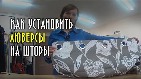 Как установить люверсы на шторы