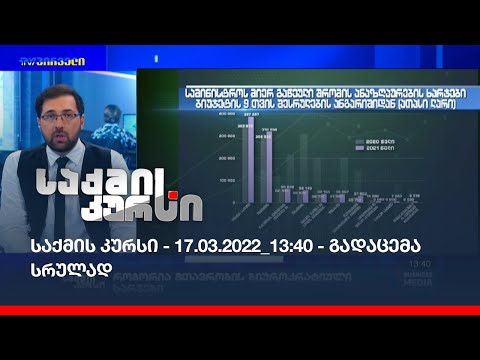 საქმის კურსი - 17.03.2022_13:40 - გადაცემა სრულად