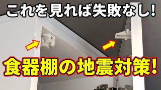 【地震対策】耐震ラッチを買ったらこの動画を見て！！パーフェクトロック取付