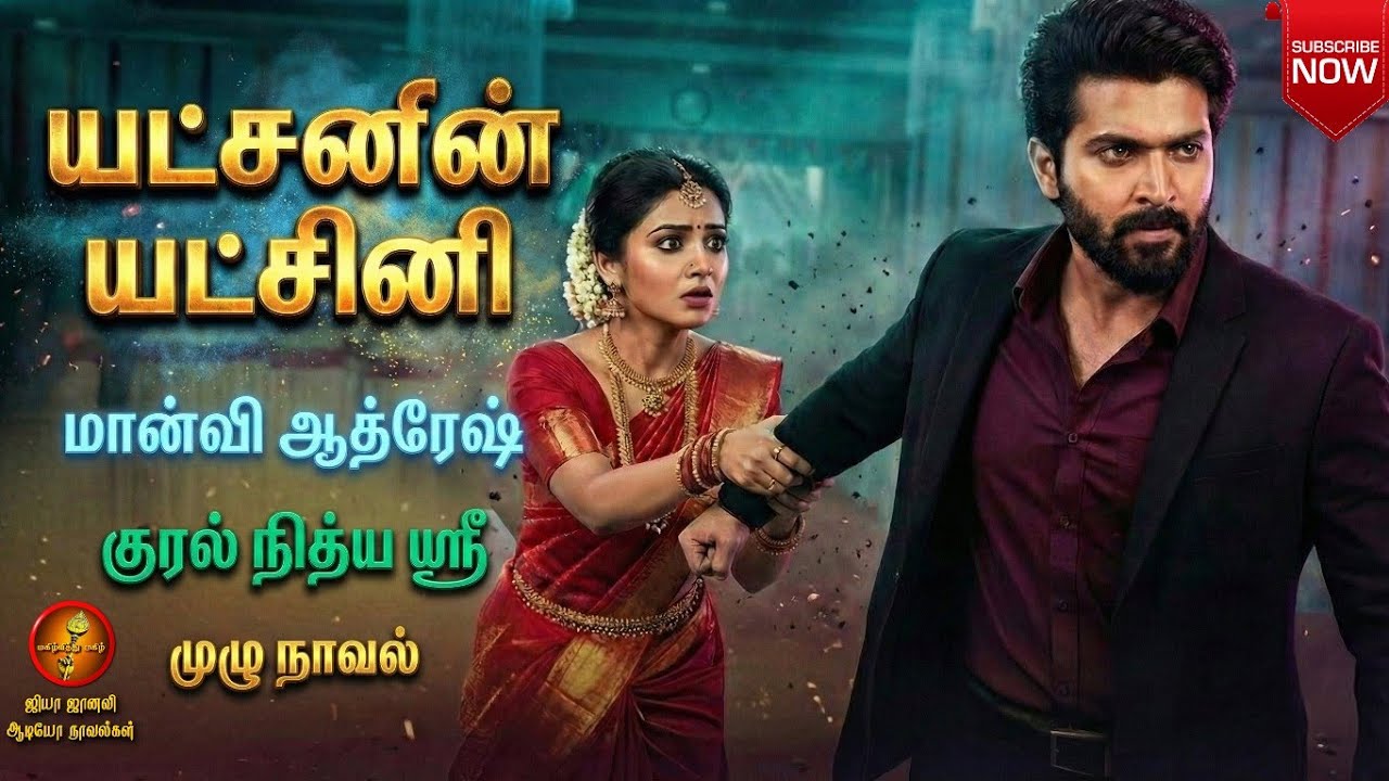 யட்சனின் யட்சினி | Manvi Athresh | Tamil Audio Novels | Romantic | tamil novels audiobooks | jiya