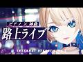 【 3D歌枠 】ピアノ×神曲🎹一曲だけ聴いていきませんか？【 MaiR／Vsinger 】#MaiR路上ライブ #歌枠