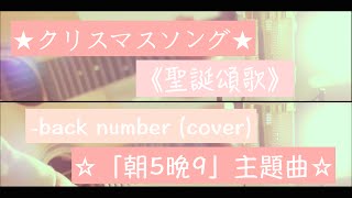 ♡「朝5晚9」主題曲:クリスマスソング《聖誕頌歌》－粉ミルク\ back number (cover) 中文字幕♡