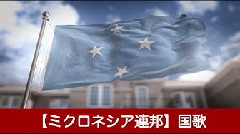 ミクロネシア連邦 Youtube