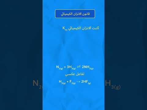 قانون الاتزان الكيميائي كيمياء 
