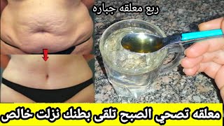 متعمليش رجيم شربته اقسم خست 10كيلو فأسبوع نزلت كل دهون البطن العنيده نهائيآ والدرعات هتدعيلي بجد