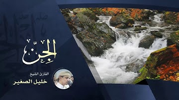 الجن - بصوت القارئ الشيخ خليل الصغير