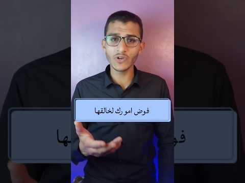 القلب خاف ففوض أمره لله