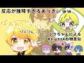 反応が独特すぎるあっきぃ‪‪‪w‪w‪w【AMPTAK切り抜き】