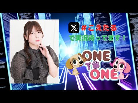 【無料パート】ONE TO ONE『千春の次元をこえたる！』第47回