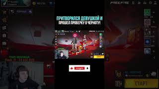 💎 ПРИТВОРИЛСЯ ДЕВУШКОЙ и ПРОШЕЛ ПРОВЕРКУ в ЧЕРНОТУ - ПРАНК Фри Фаер - Garena Free Fire